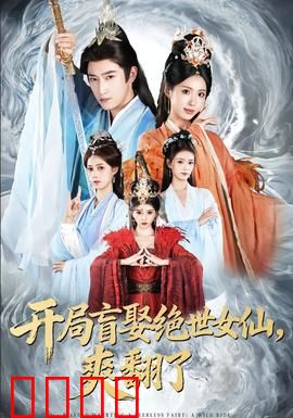 开局盲娶绝世女仙，爽翻了：逆袭修仙