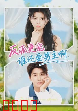 反派更宠谁还要男主啊：跳槽到反派怀抱