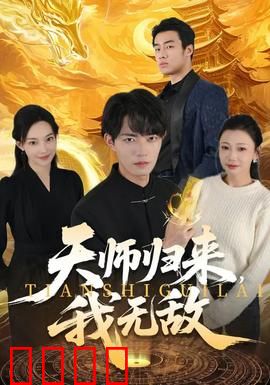 天师归来，我无敌：横扫九天