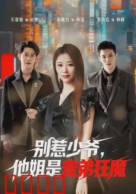 别惹少爷，他姐是宠弟狂魔：霸气护弟