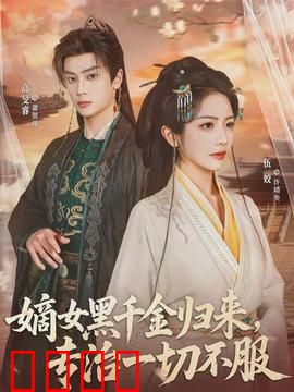 黑千金觉醒：复仇千金归来