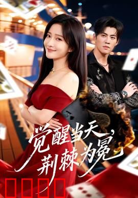 觉醒当天，荆棘为冕：王者的代价