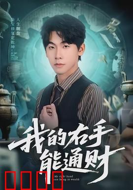 我的右手能通财：右手一摸，财富自来