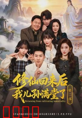 修仙回来后我儿孙满堂了第二部：逆天改命