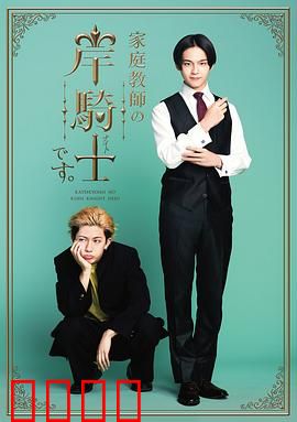 我是家庭教师岸骑士：暗黑家教