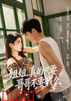 姐姐，真的只要哥哥不要我么：扭曲亲情