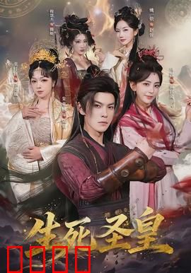 生死圣皇：绝地重生