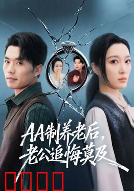 制养老后，老公追悔莫及：迟来的醒悟