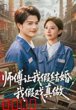 师傅让我假结婚，我假戏真做：甜蜜的陷阱