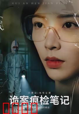 诡案痕检笔记：血字谜踪