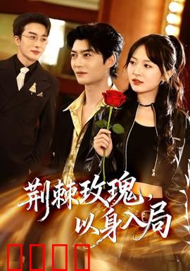 荆棘玫瑰，以身入局：绝命舞姬