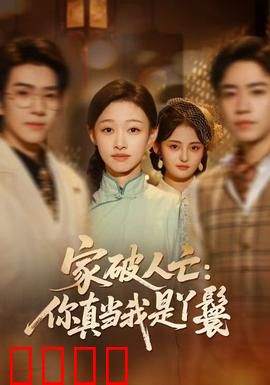 家破人亡：绝境复仇