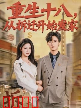 《重生十八：逆袭高考