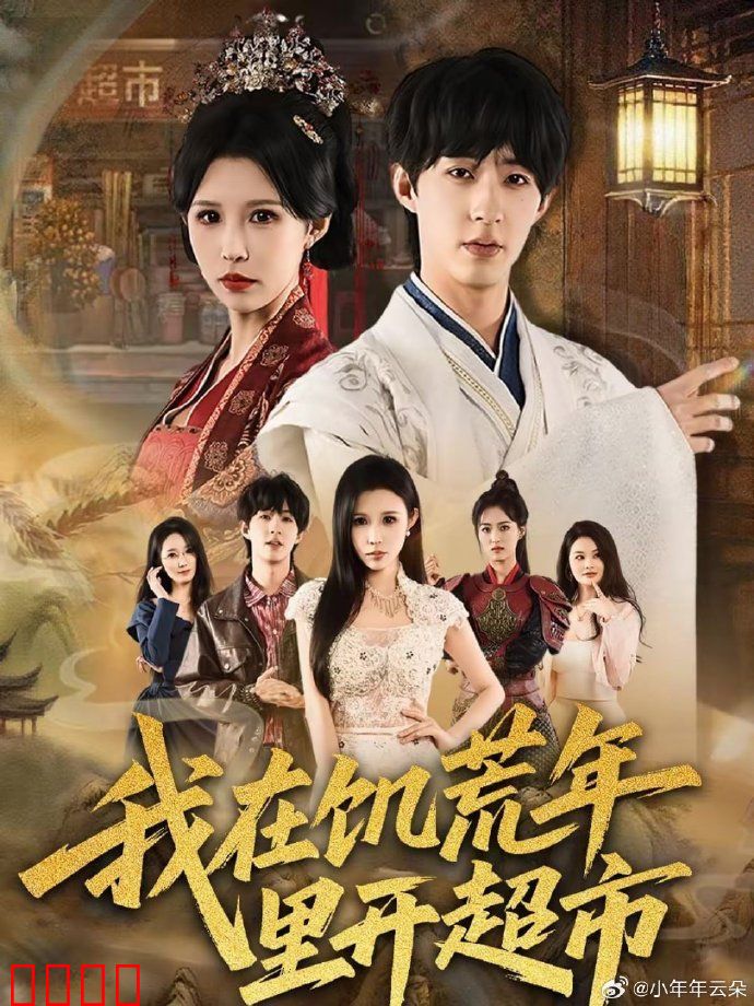 我在饥荒年里开超市：囤货重生