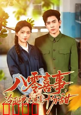 八零喜事，冷面硬汉追妻十分甜：甜蜜逆袭