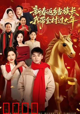 新春返乡当族长，我带全村过大年：全村欢腾迎新春