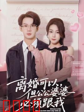 离婚可以，但公公婆婆必须跟我：婆媳新联盟