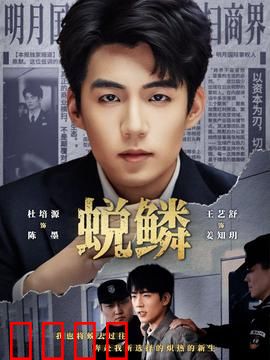 蜕鳞：破茧新生