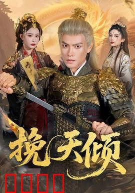 挽天倾：末路狂澜