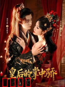 皇后的掌中骄：凤囚龙心