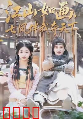 江山如画，七凤伴我夺天下：凤栖龙盘