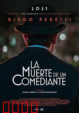 喜剧演员之死：舞台上的绝唱