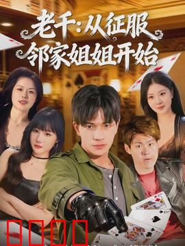 老千：赌场终极骗术