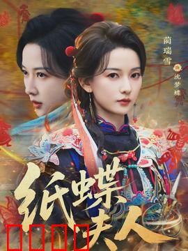 纸蝶夫人：折纸成蝶的诅咒