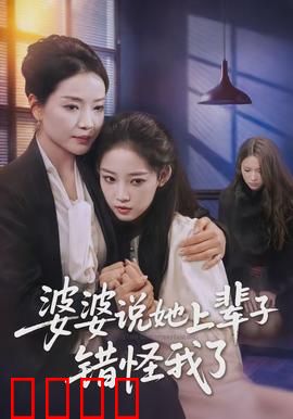 婆婆说她上辈子错怪我了：逆袭重生