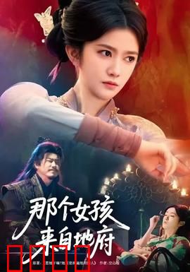 那个女孩来自地府：见鬼奇缘