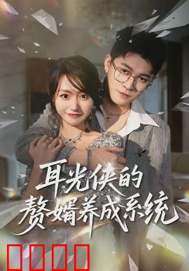 耳光侠的赘婿养成系统：逆袭打脸爽翻天