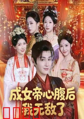 成女帝心腹后我无敌了：女帝宠臣逆袭