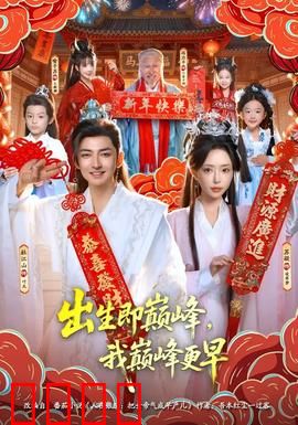 出生即巅峰，我巅峰更早：开局即满级