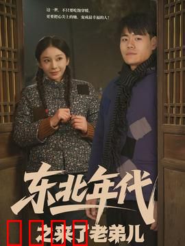 东北年代之来了老弟儿：爆笑东北往事