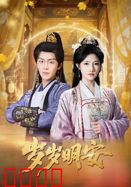 岁岁明安：岁月静好，爱如初见