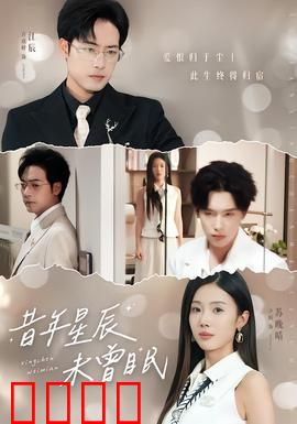 昔年星辰未曾眠：未尽的约定