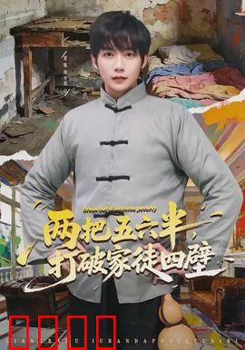 两把五六半，打破家徒四壁：贫民逆袭