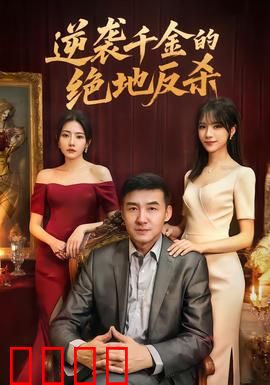 逆袭千金的绝地反杀：逆袭翻身记