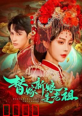 替嫁新娘是老祖：老祖驾到，谁敢造次？