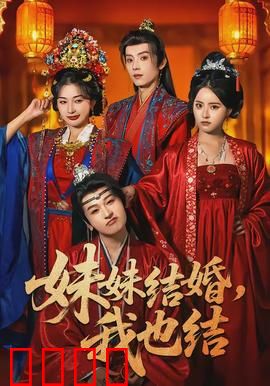 妹妹结婚，我也结：双喜临门的乌龙