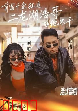 首富千金狂追二龙湖浩哥之他不干：甜蜜爆笑