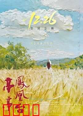 亭亭凤凰台：错位时空的爱恋