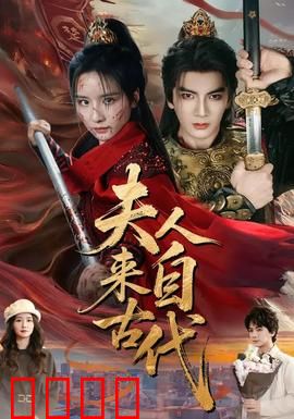 夫人来自古代：霸总追妻