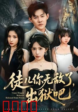徒儿你无敌了，出狱吧：强者归来