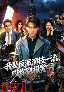 我是反派演技一流，哎你别报警啊：演技太好的烦恼