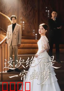 这次绝不是一帘幽梦：替身深情反杀