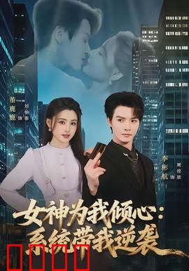 女神为我倾心：逆袭甜宠