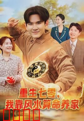 重生七零，我靠风水算命养家：风水师娘逆袭
