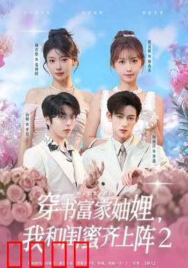 穿书富家妯娌我和闺蜜齐上阵2：姐妹逆袭豪门