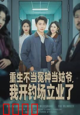 重生不当冤种当姑爷，我开钓场立业了：创业逆袭之路